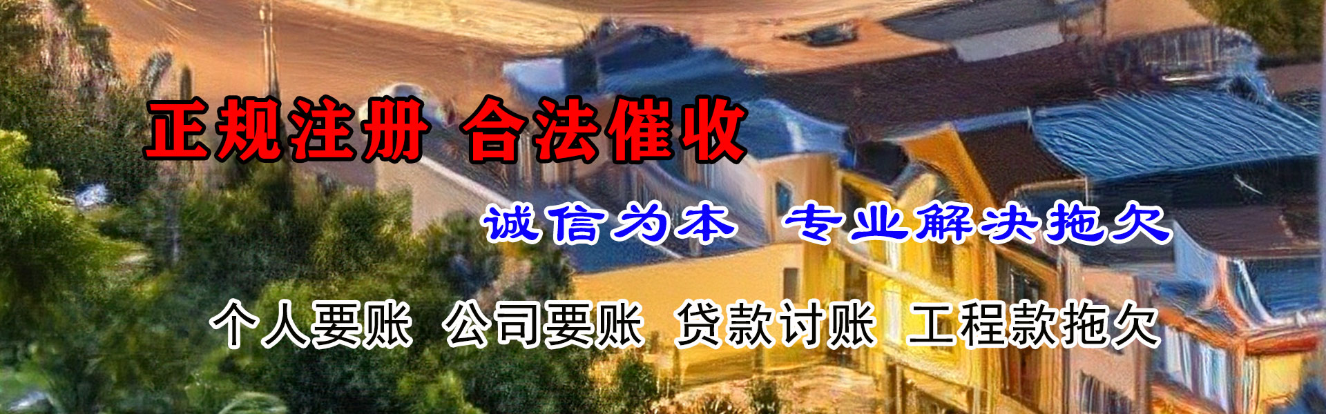 海门收账公司
